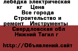 лебёдка электрическая 1500 кг. › Цена ­ 20 000 - Все города Строительство и ремонт » Инструменты   . Свердловская обл.,Нижний Тагил г.